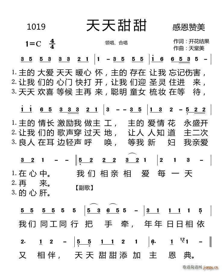 天堂美   天堂美 开花结果 《1019 天天甜甜（开花结果词 曲）》简谱