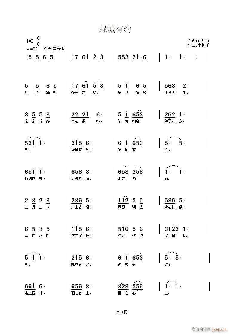 南梆子 崔增录 《绿城有约》简谱