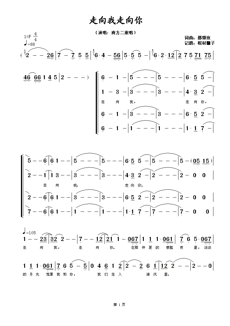 南方二重唱 《走向我走向你》简谱