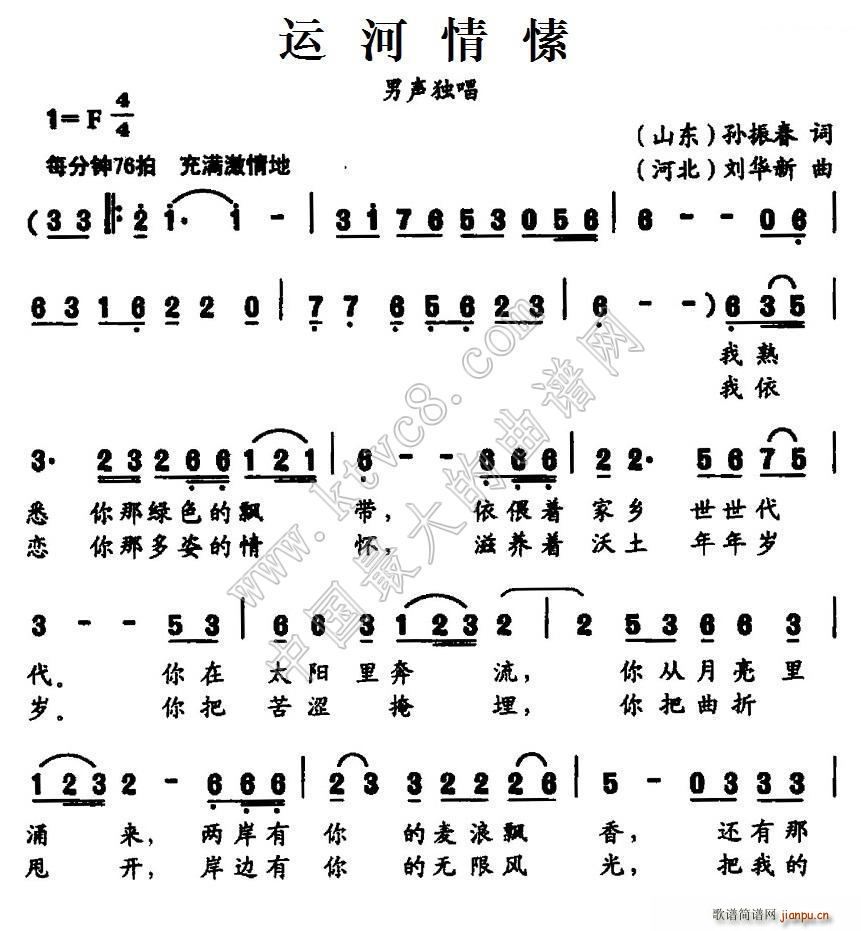 刘华新 孙振春 《运河情愫》简谱