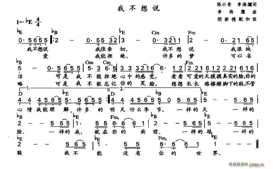 李海鹰 李海鹰 《我不想说（陈小奇、李海鹰词 李海鹰作曲、胡新德配和弦版）》简谱