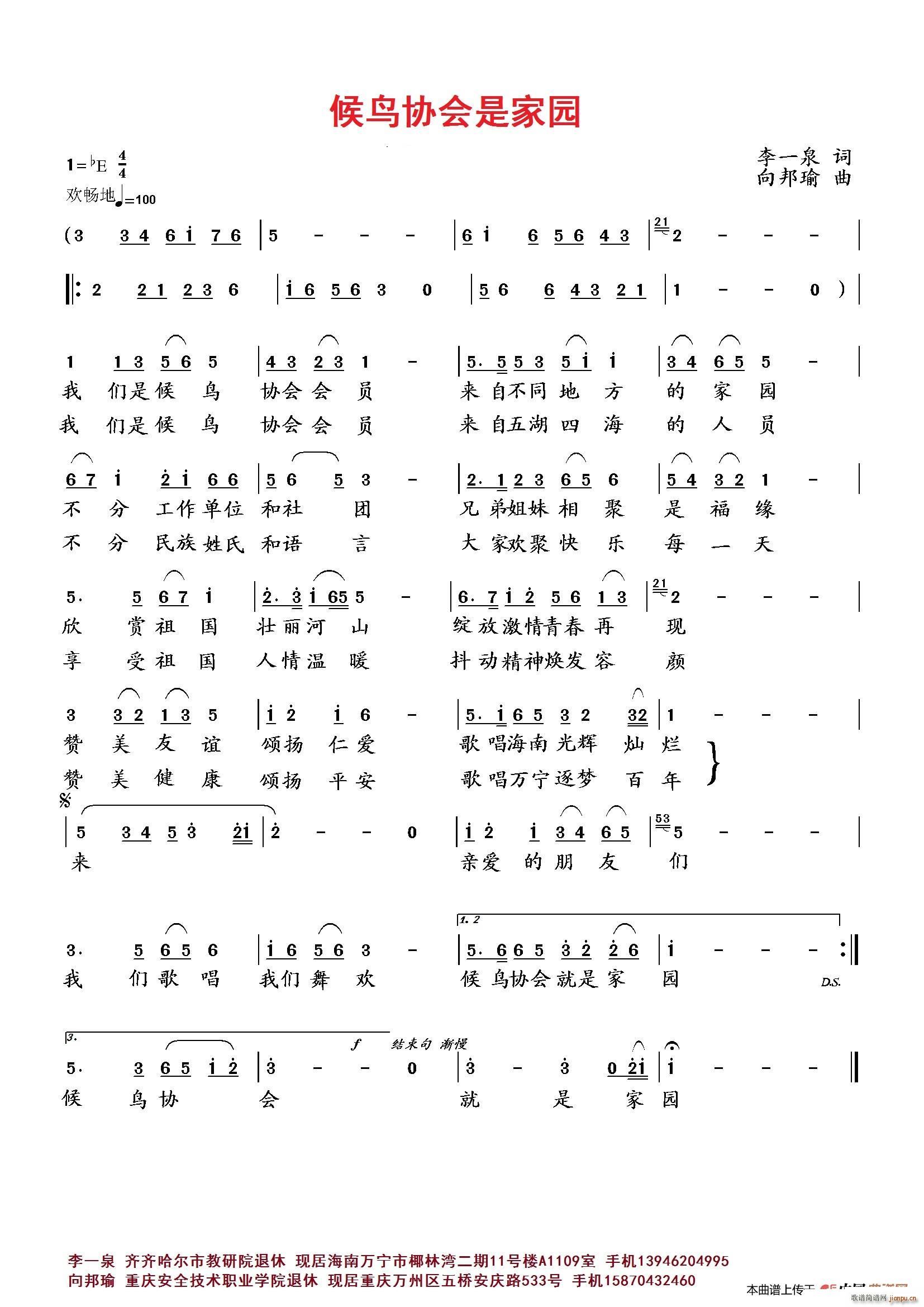 向邦瑜   李一泉 《候鸟协会是家园》简谱