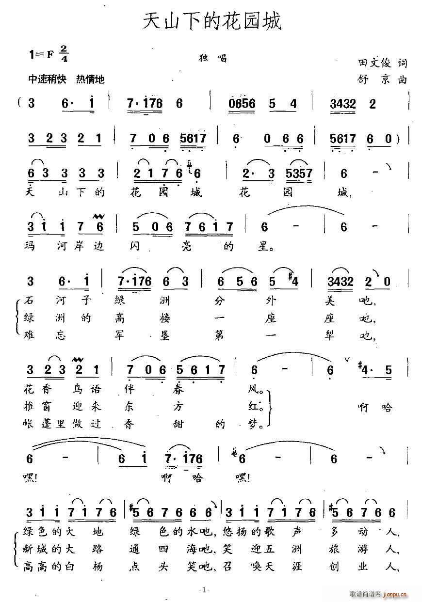 程广磊 田文俊 《天山下的花园城》简谱