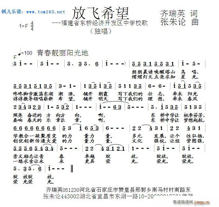 未知 《放飞希望 —福建省东桥经济开发区中学校歌》简谱