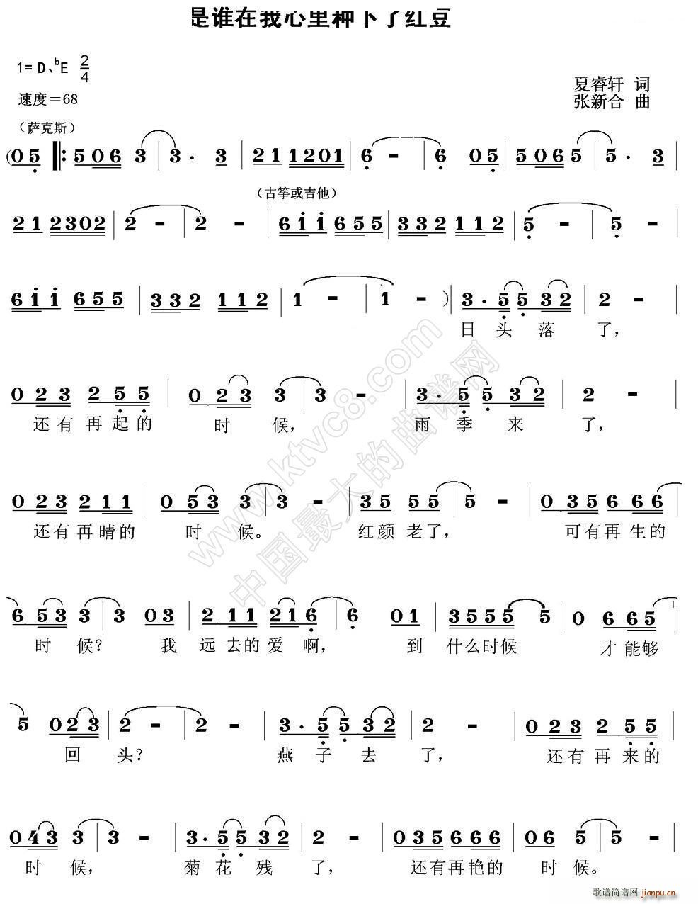 张新合 夏瑞轩 《是谁在我心里种下了红豆》简谱