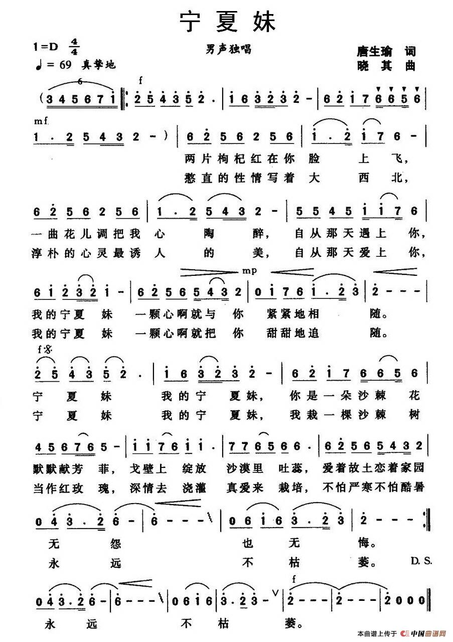 作词：唐生瑜作曲：晓其 《宁夏妹》简谱