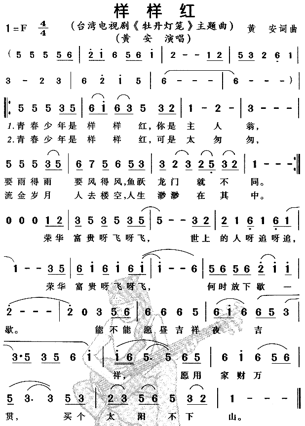 样样红（ 《牡丹灯笼》简谱