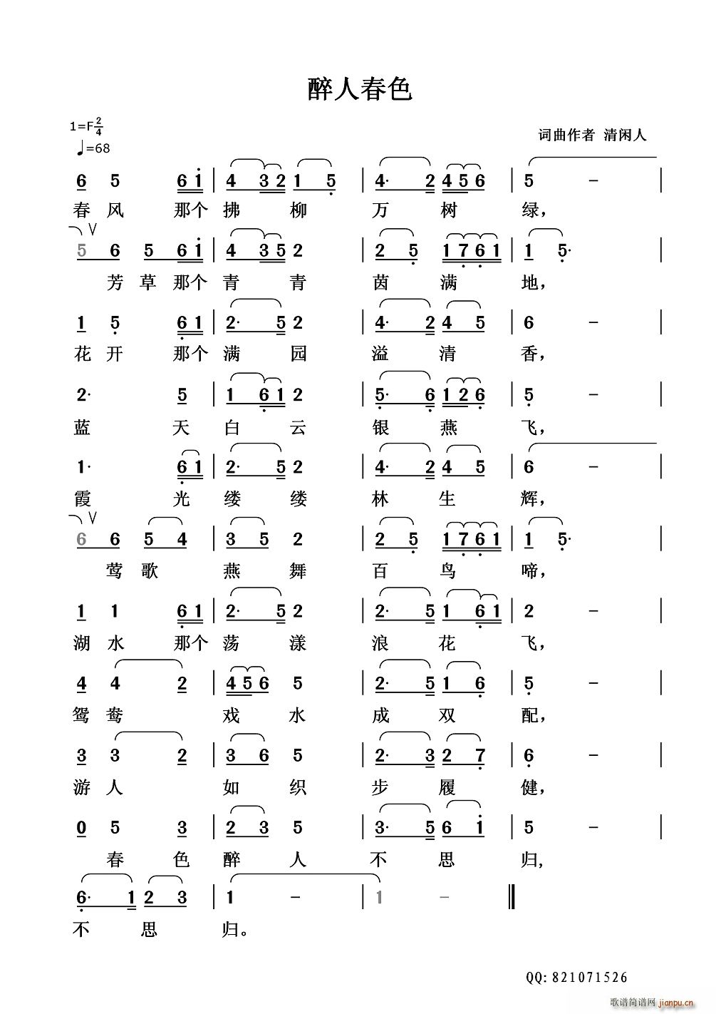 清闲人 《醉人春色》简谱