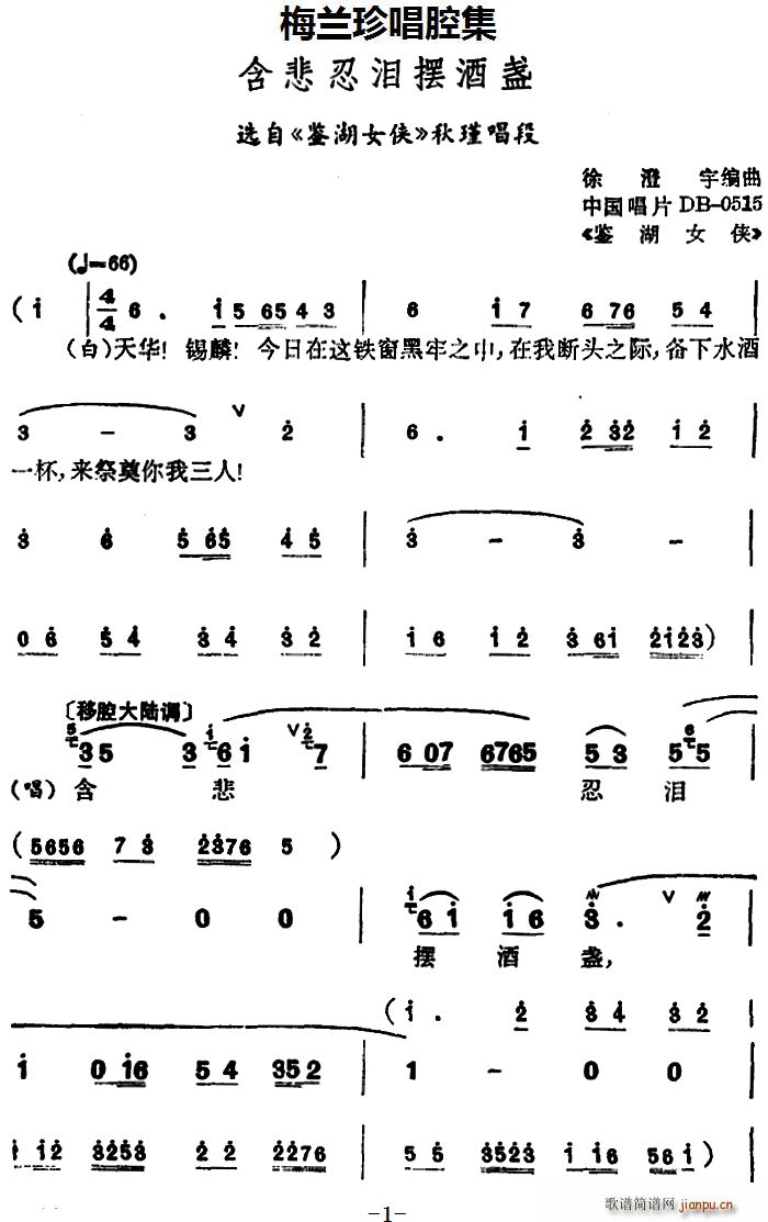 梅兰珍 《鉴湖女侠》简谱