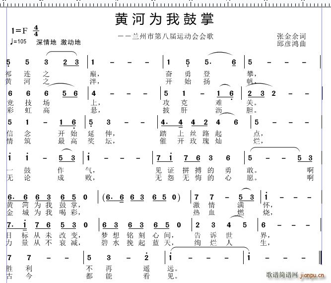 邱彦鸿   张金余 《黄河为我鼓掌》简谱