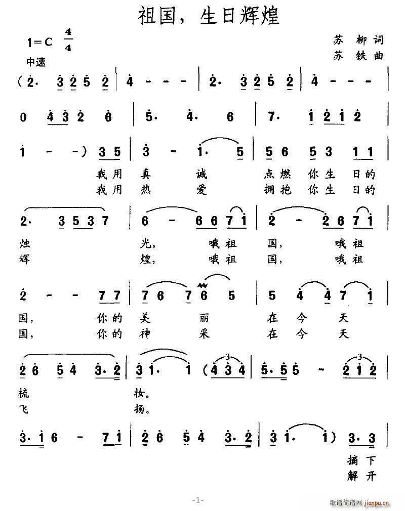 恋爱休止符 苏柳 《祖国，生日辉煌》简谱