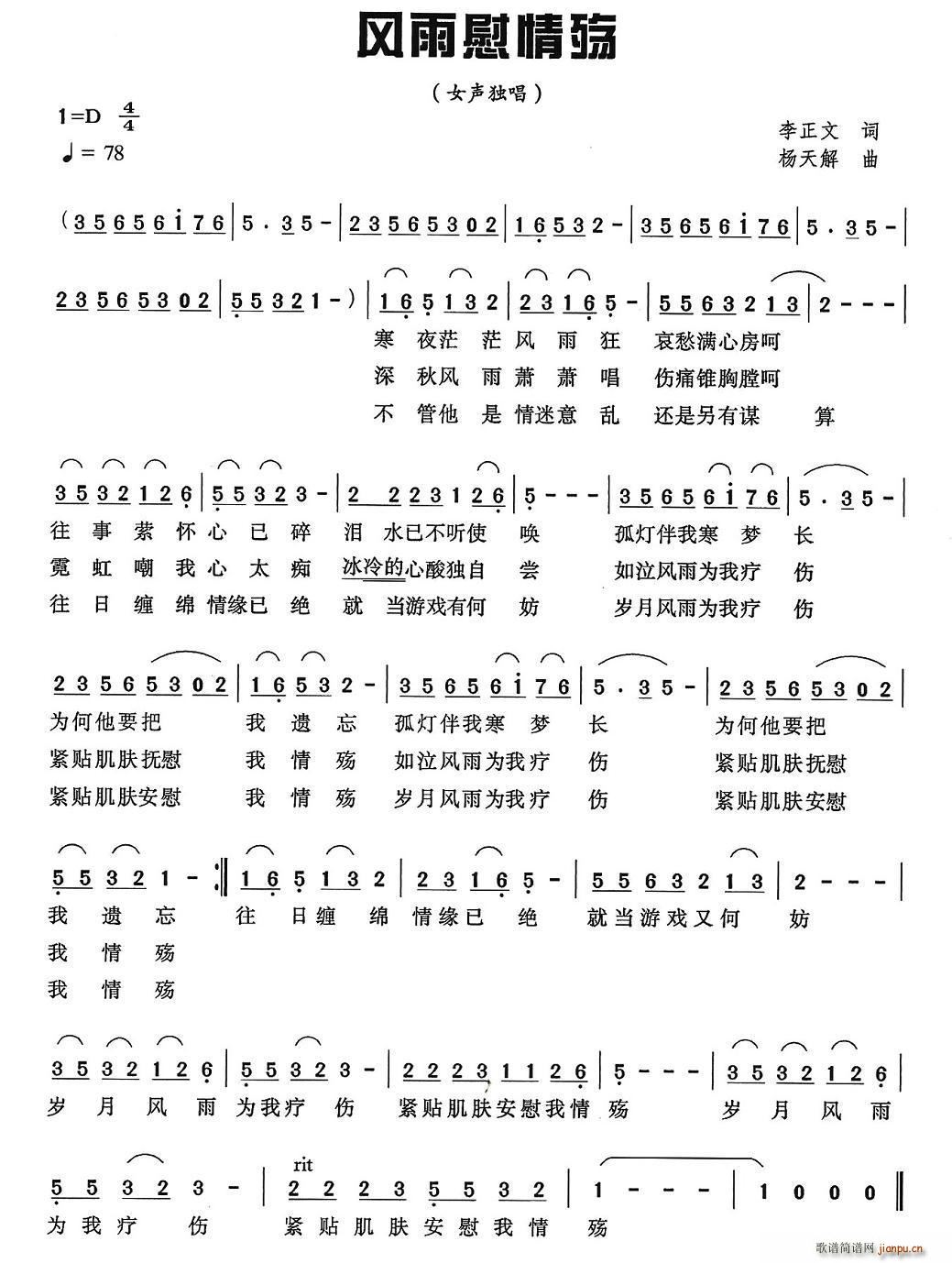 宋娜   李正文 《风雨慰情殇》简谱