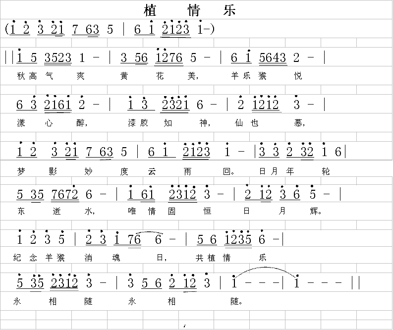 未知 《植情乐》简谱