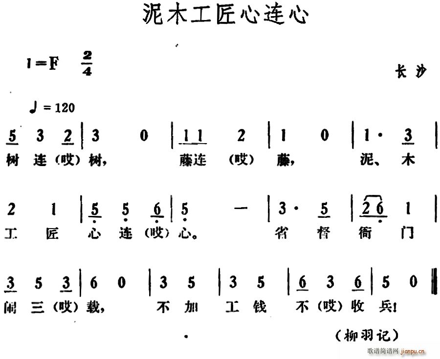 未知 《泥木工匠心连心》简谱