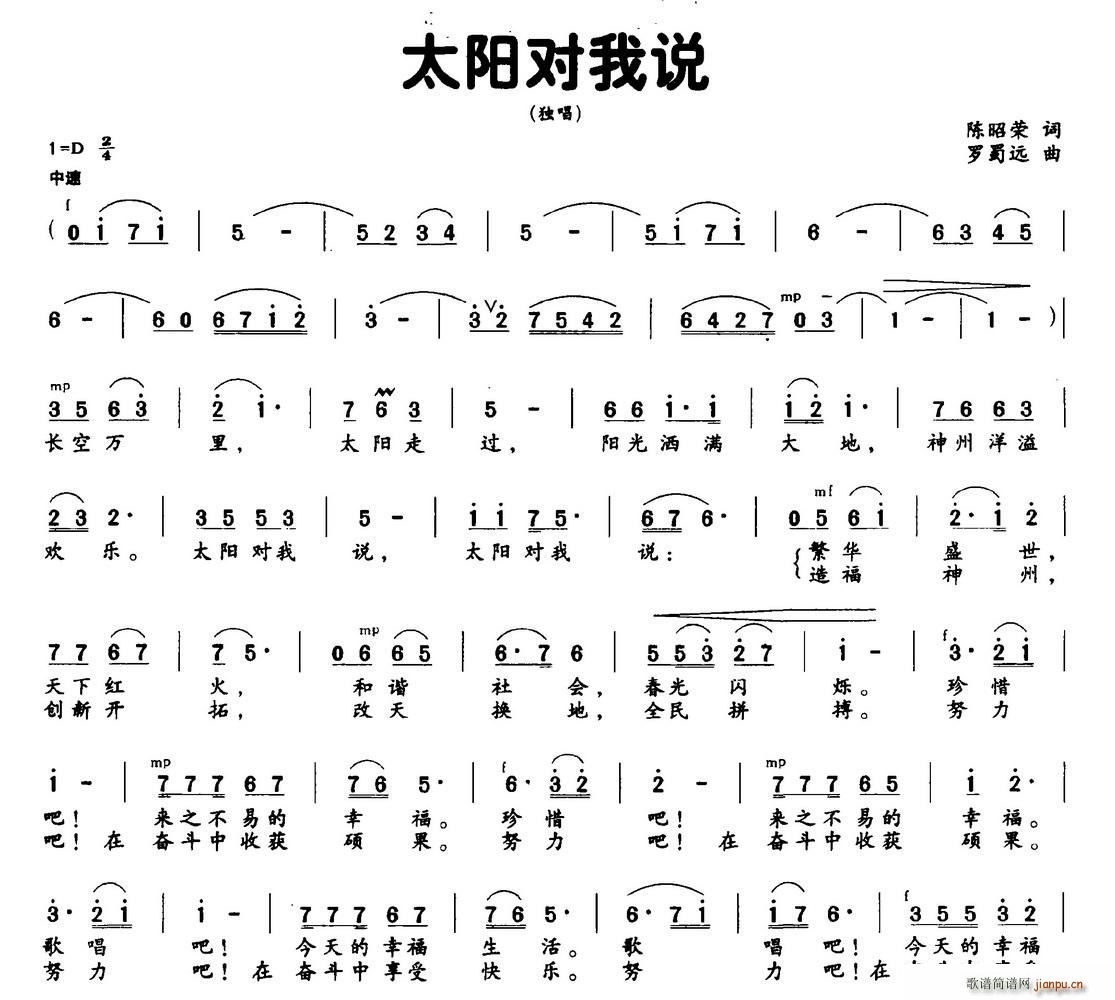 罗蜀远 陈昭荣 《太阳对我说（独唱）》简谱