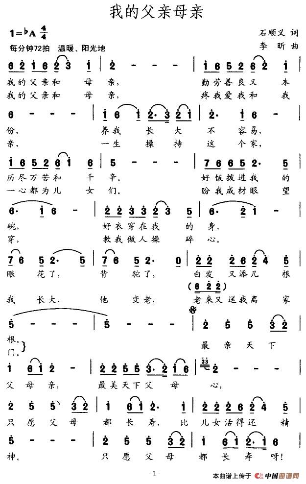 作词：石顺义作曲：李昕 《我的父亲母亲》简谱