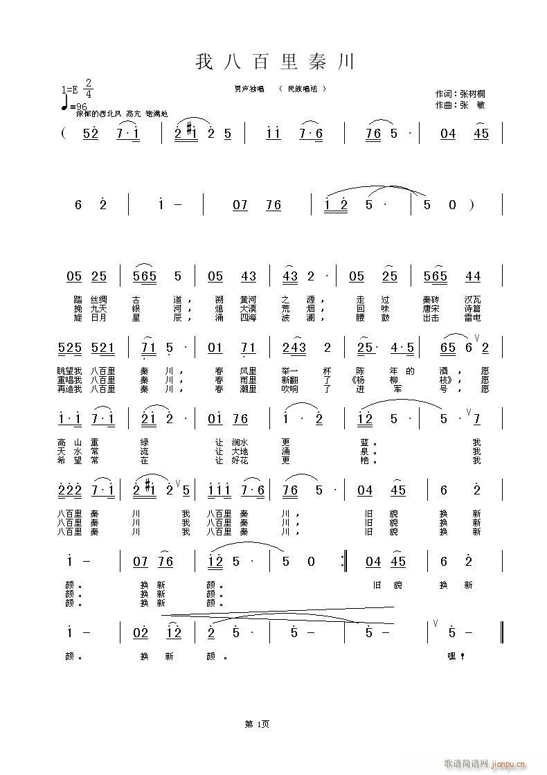 张   敏 张树桐 《我八百里秦川》简谱