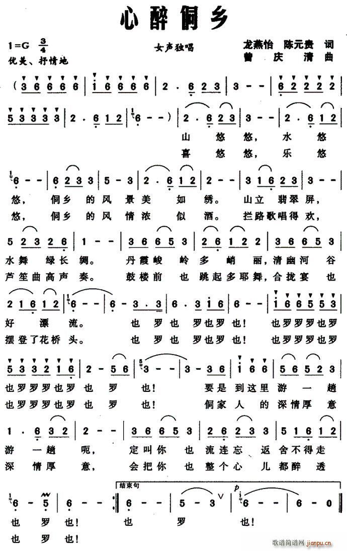 龙燕怡、陈元贵 《心醉侗乡》简谱