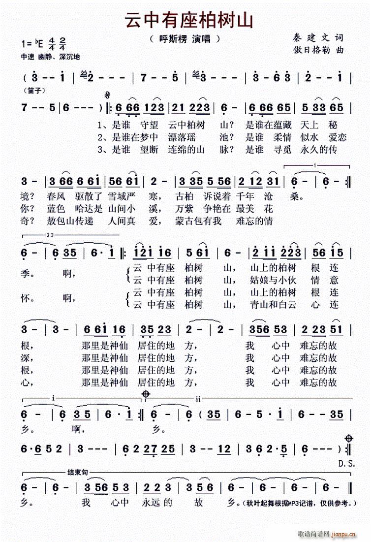 呼斯楞   傲日格勒 秦建文 《云中有座柏树山》简谱