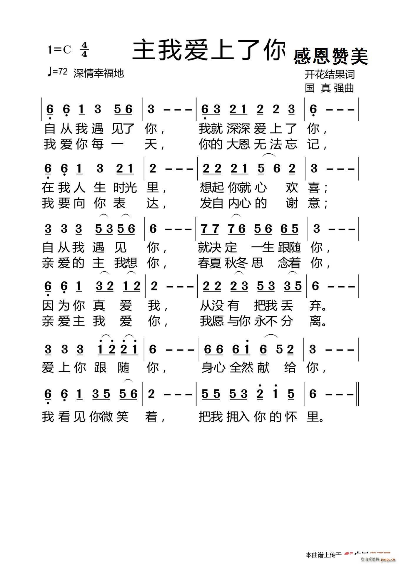耶律雅歌   开花结果 《主我爱上了你》简谱