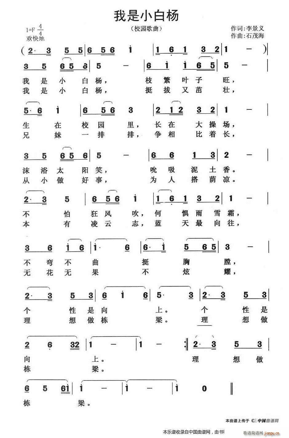 石茂海 李景义 《我是小白杨（第二版）》简谱