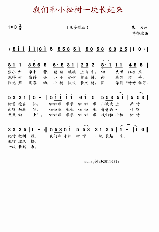 小学生 《我们和小松树一块长起来》简谱