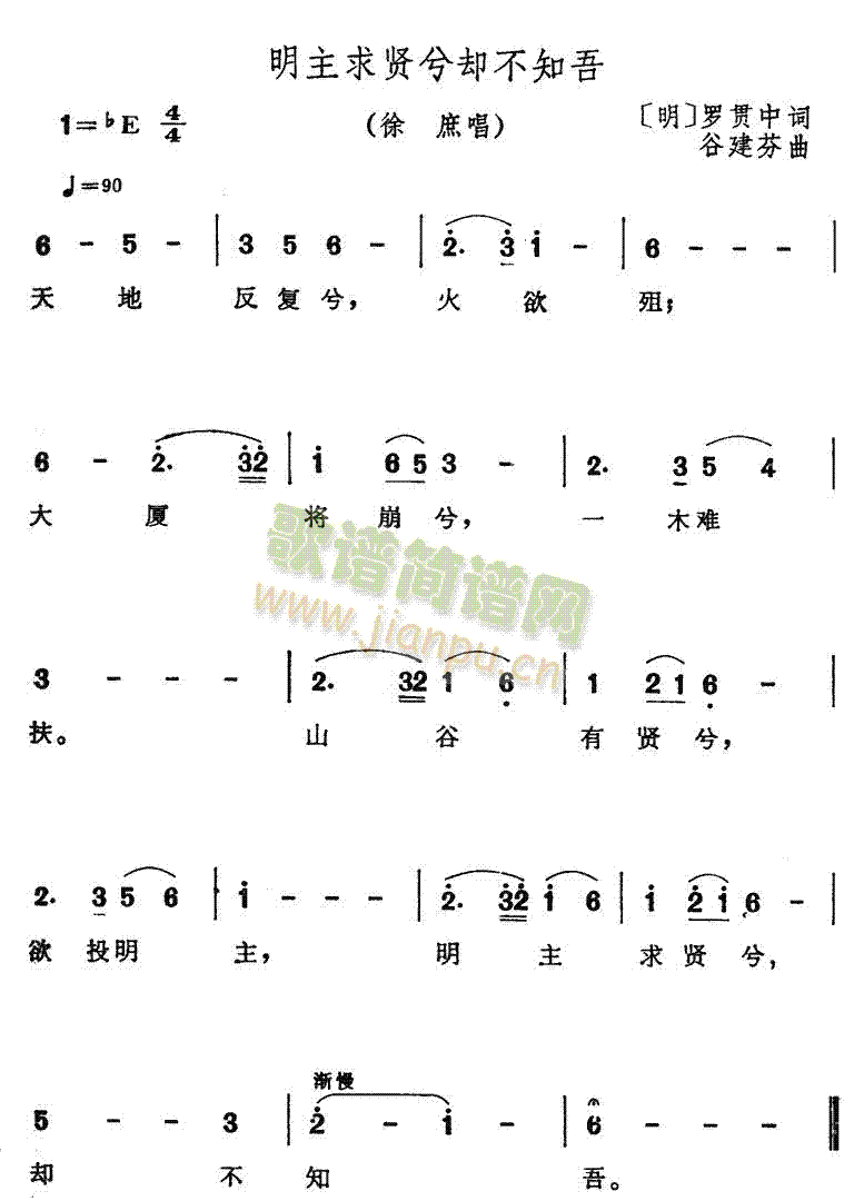 未知 《明主求贤兮却不知吾》简谱