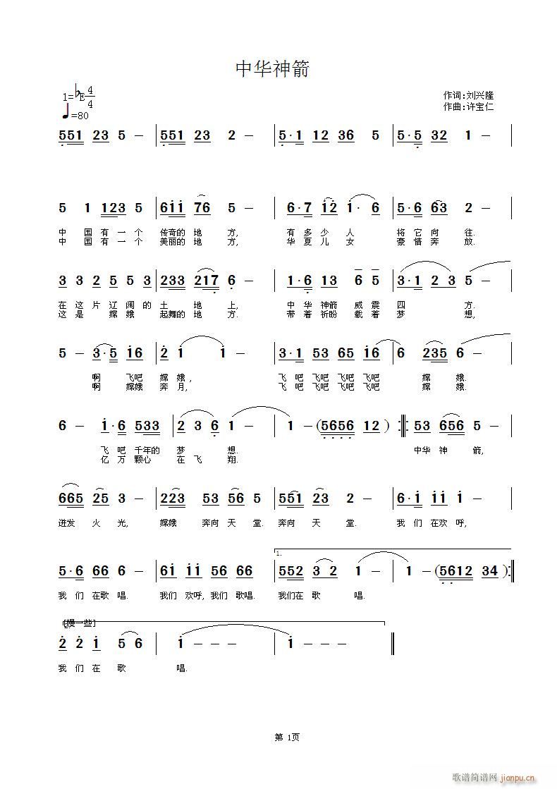 刘兴隆作 [献给西昌火箭发射基地]作 《中华神箭   [献给西昌火箭发射基地] 作词:刘兴隆 作曲许宝仁》简谱