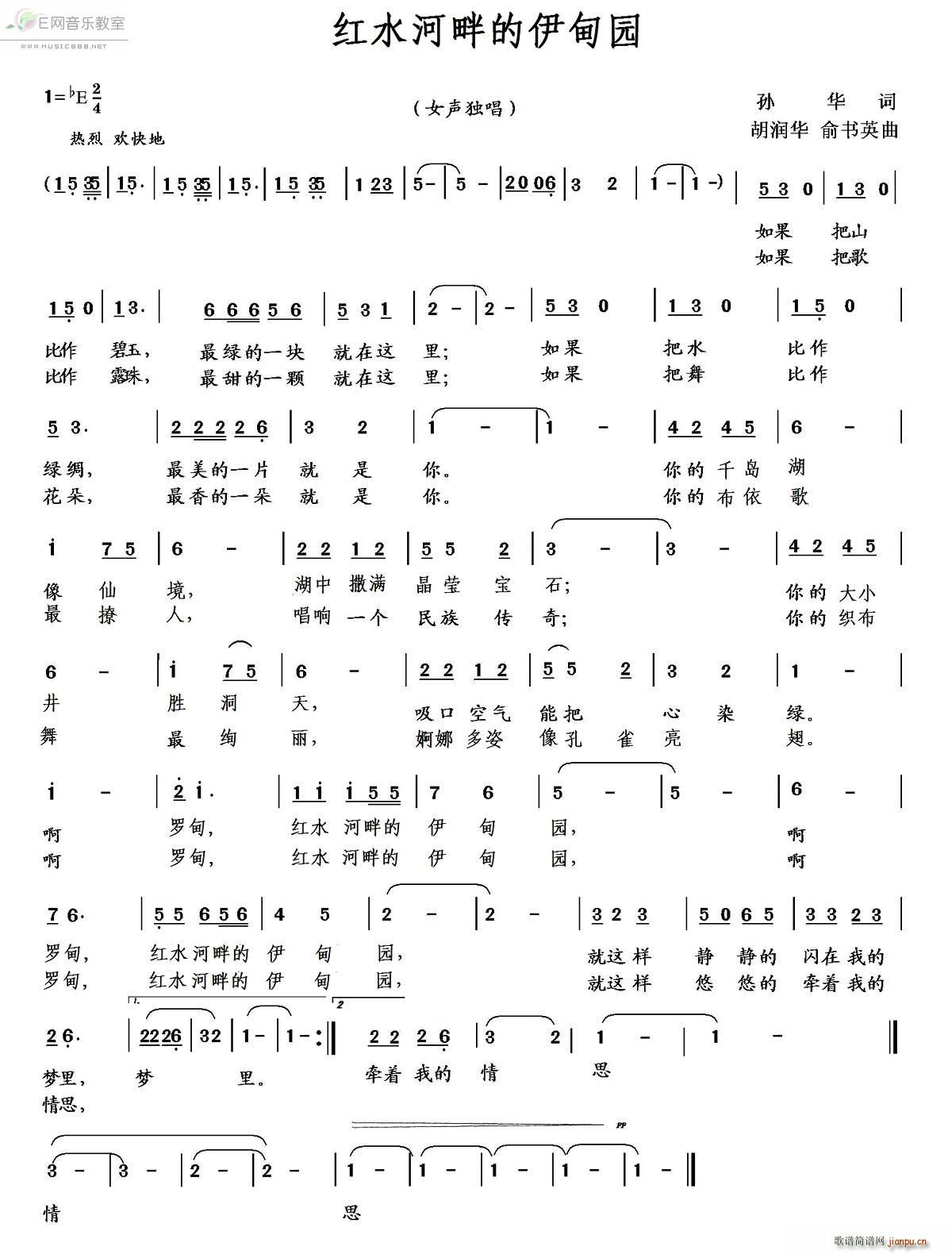 胡润华 孙华 《红水河畔的伊甸园-女声独唱》简谱