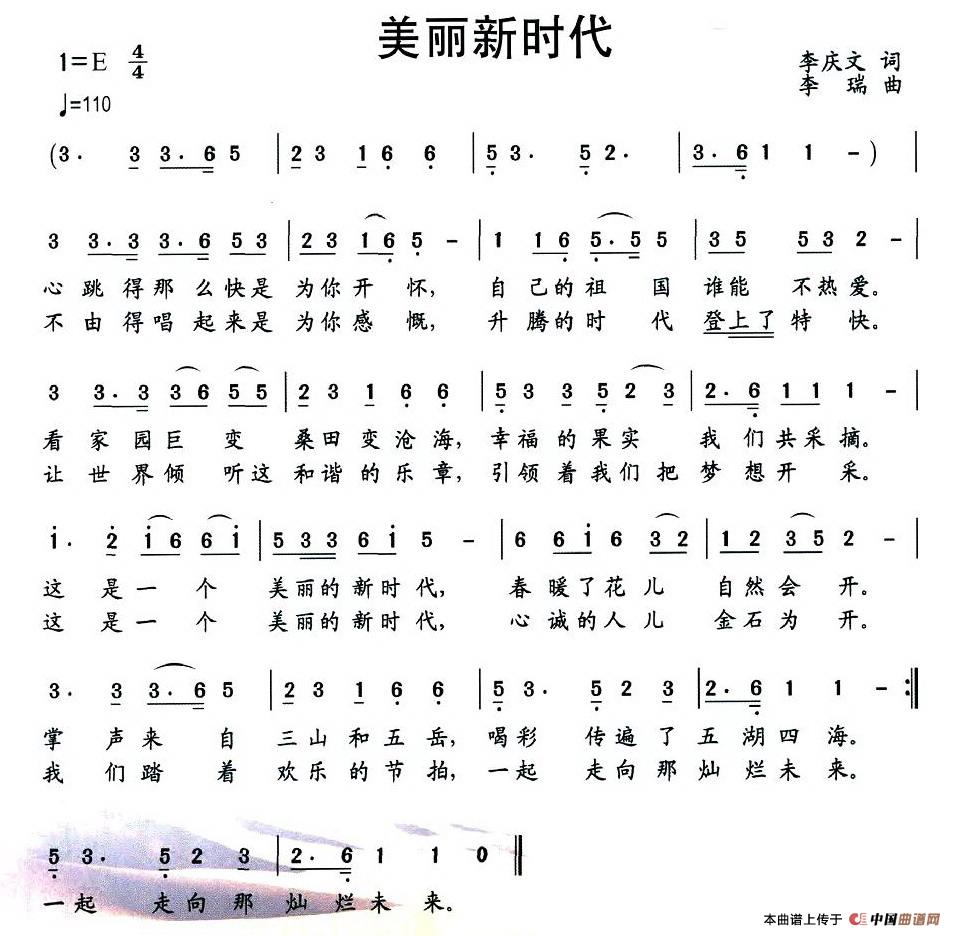 作词：李庆文作曲：李瑞 《美丽新时代》简谱