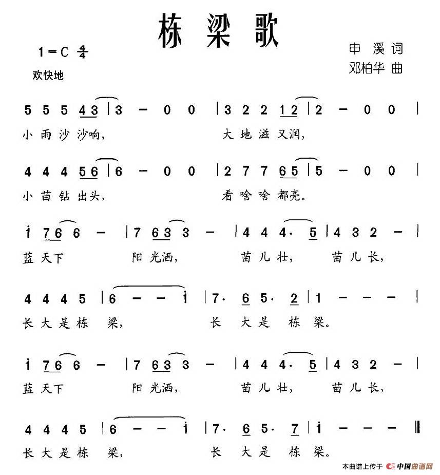 作词：申溪作曲：邓柏华 《栋梁歌》简谱