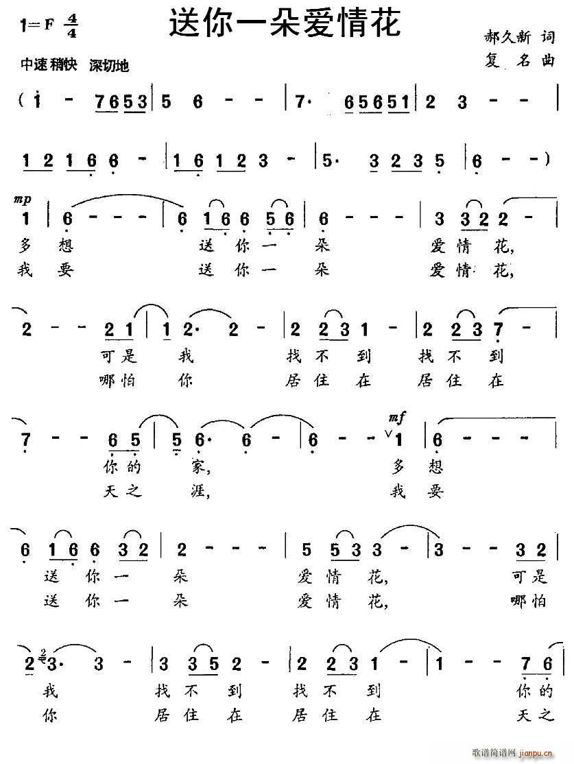 郝久新 《送你一朵爱情花》简谱