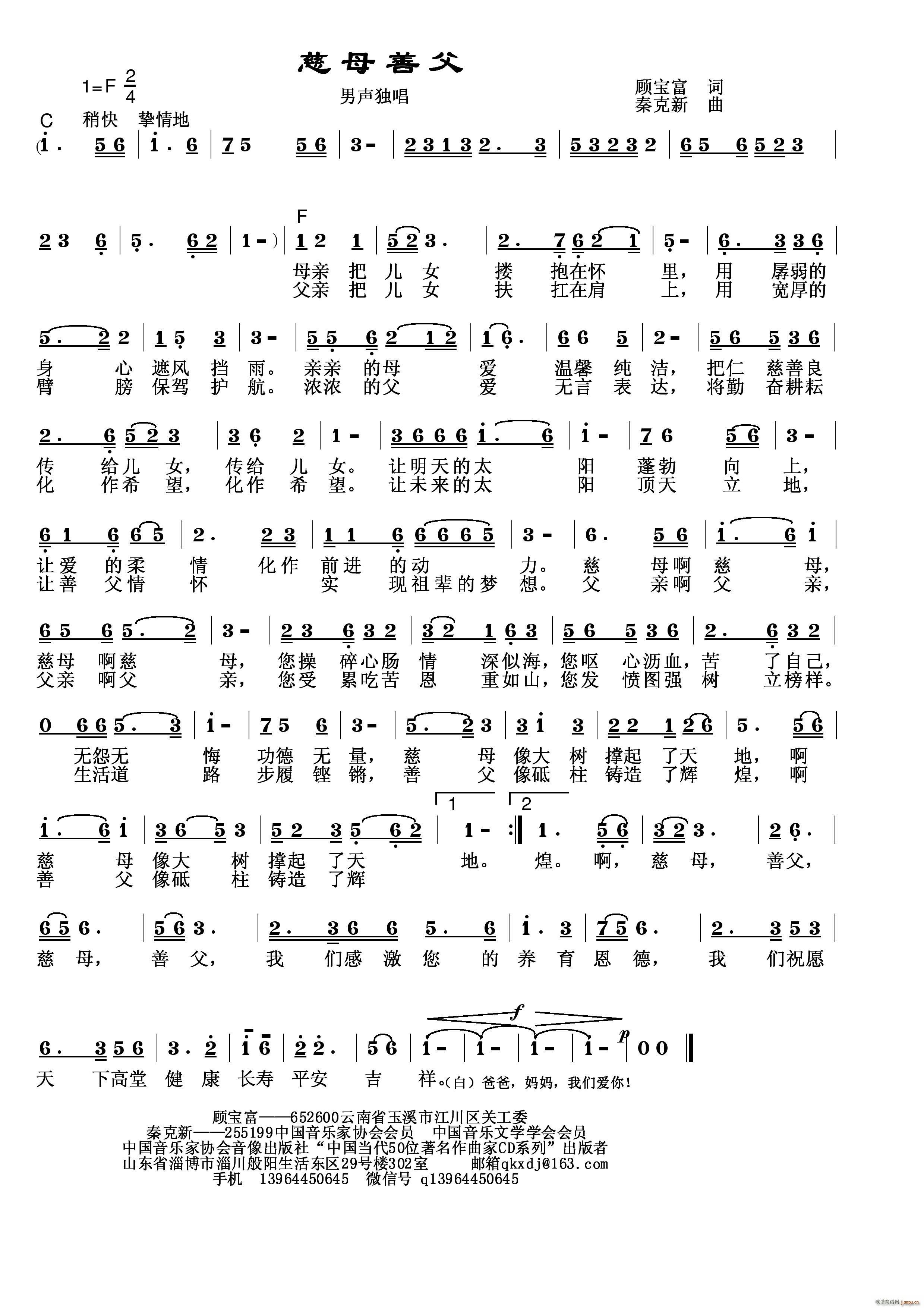 秦克新   秦克新 顾宝富 《慈母善父》简谱