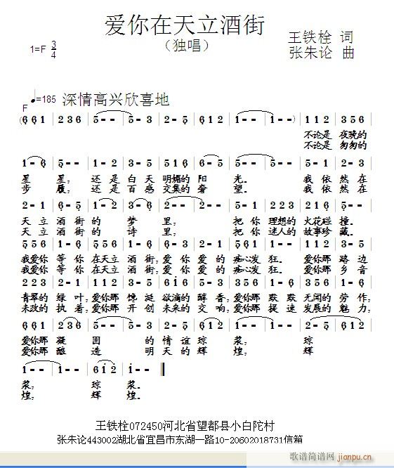 张朱论 王铁栓 《爱你在天立酒街  王铁栓 词  张朱论 曲》简谱