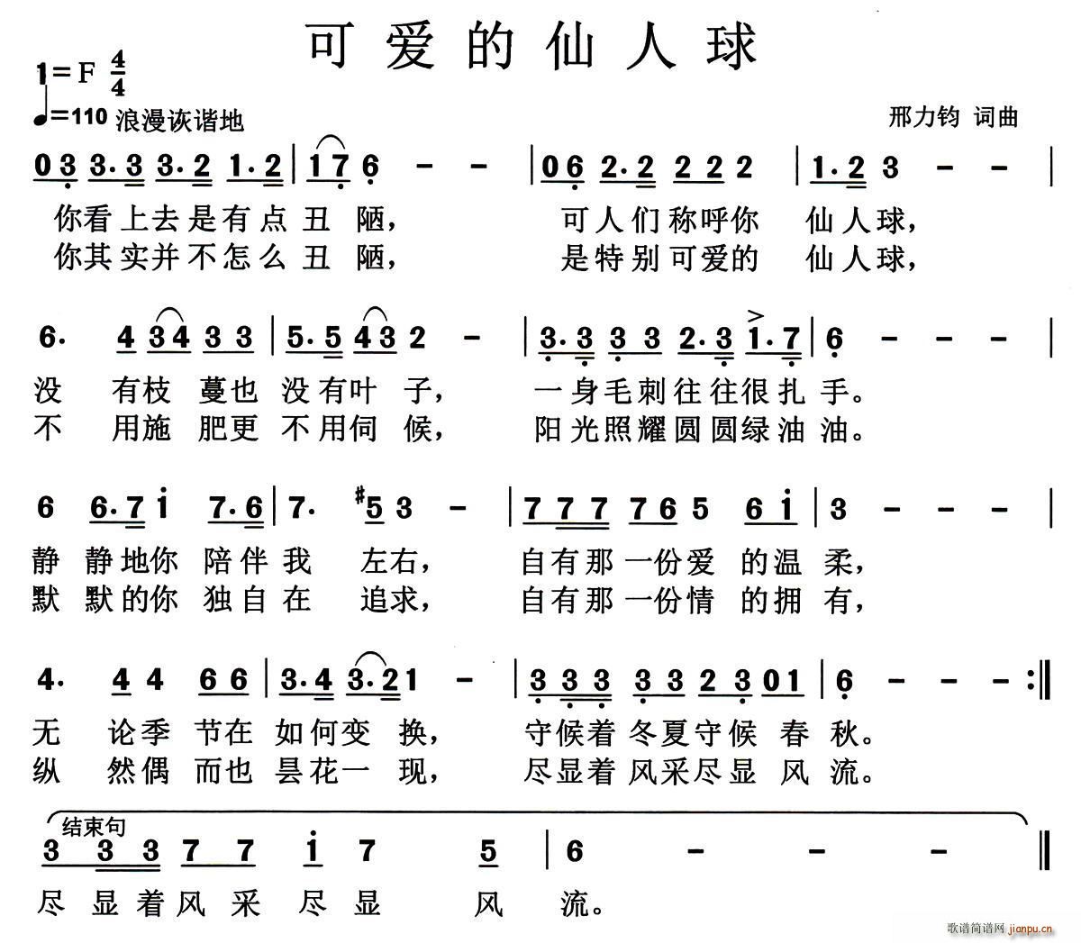 何乌兰   邢力钧 《可爱的仙人球》简谱