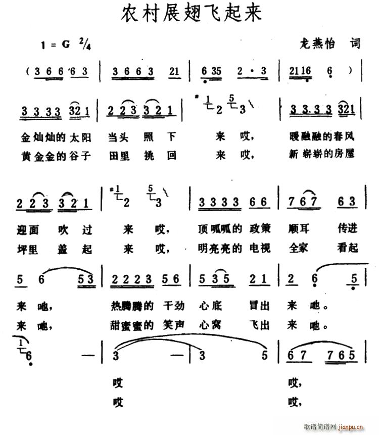 龙燕怡 《农村展翅飞起来》简谱