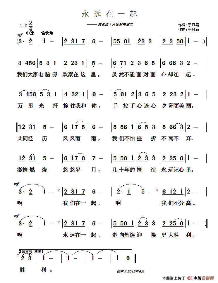 作词：于凤瀛作曲：于凤瀛 《永远在一起》简谱