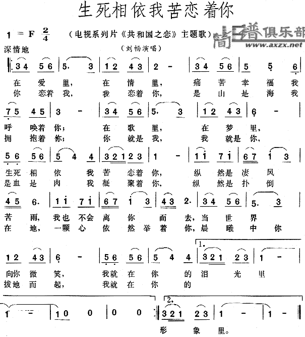 未知 《生死相依我苦恋着你》简谱