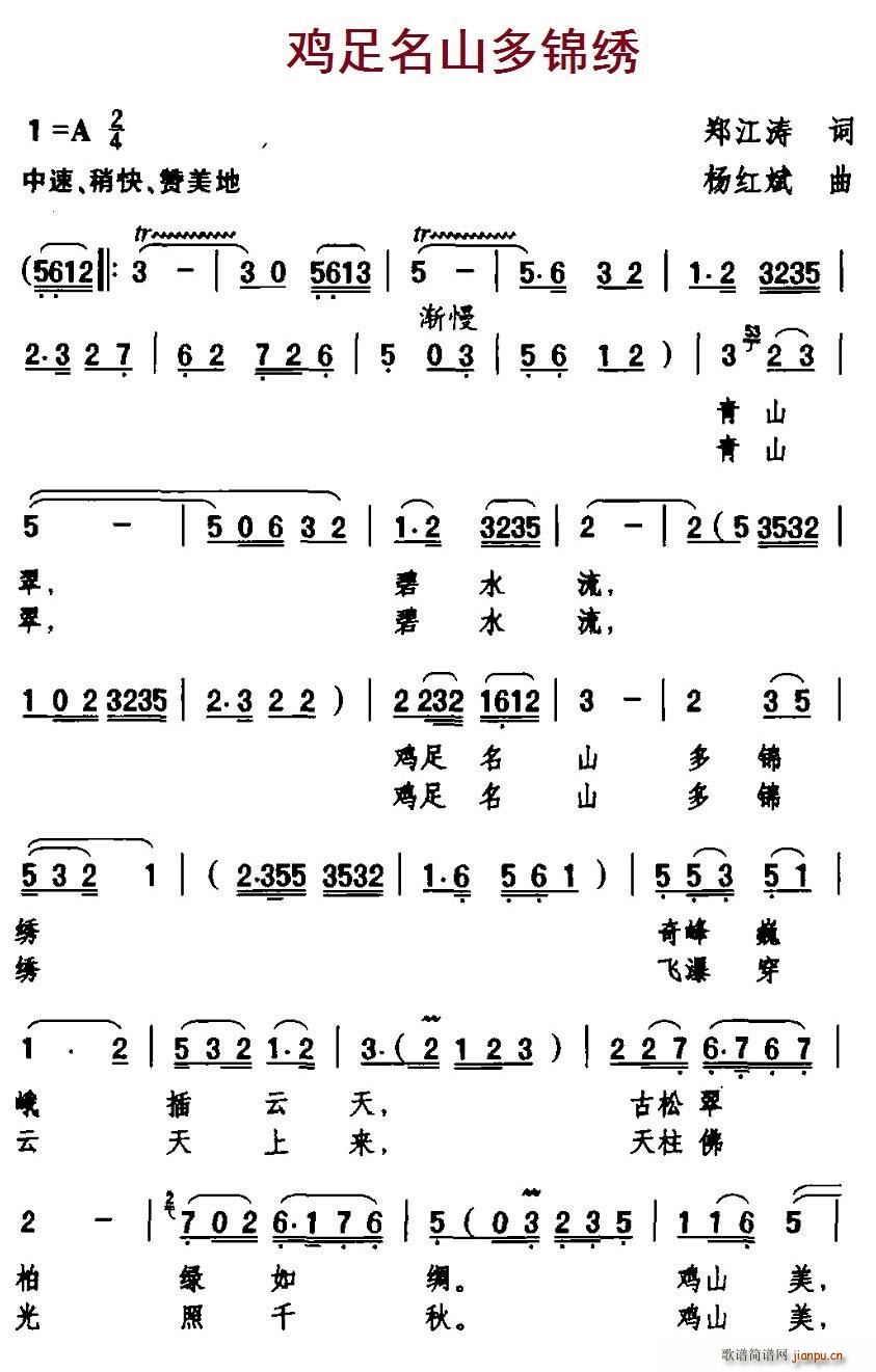 郑江涛 《鸡足名山多锦绣》简谱