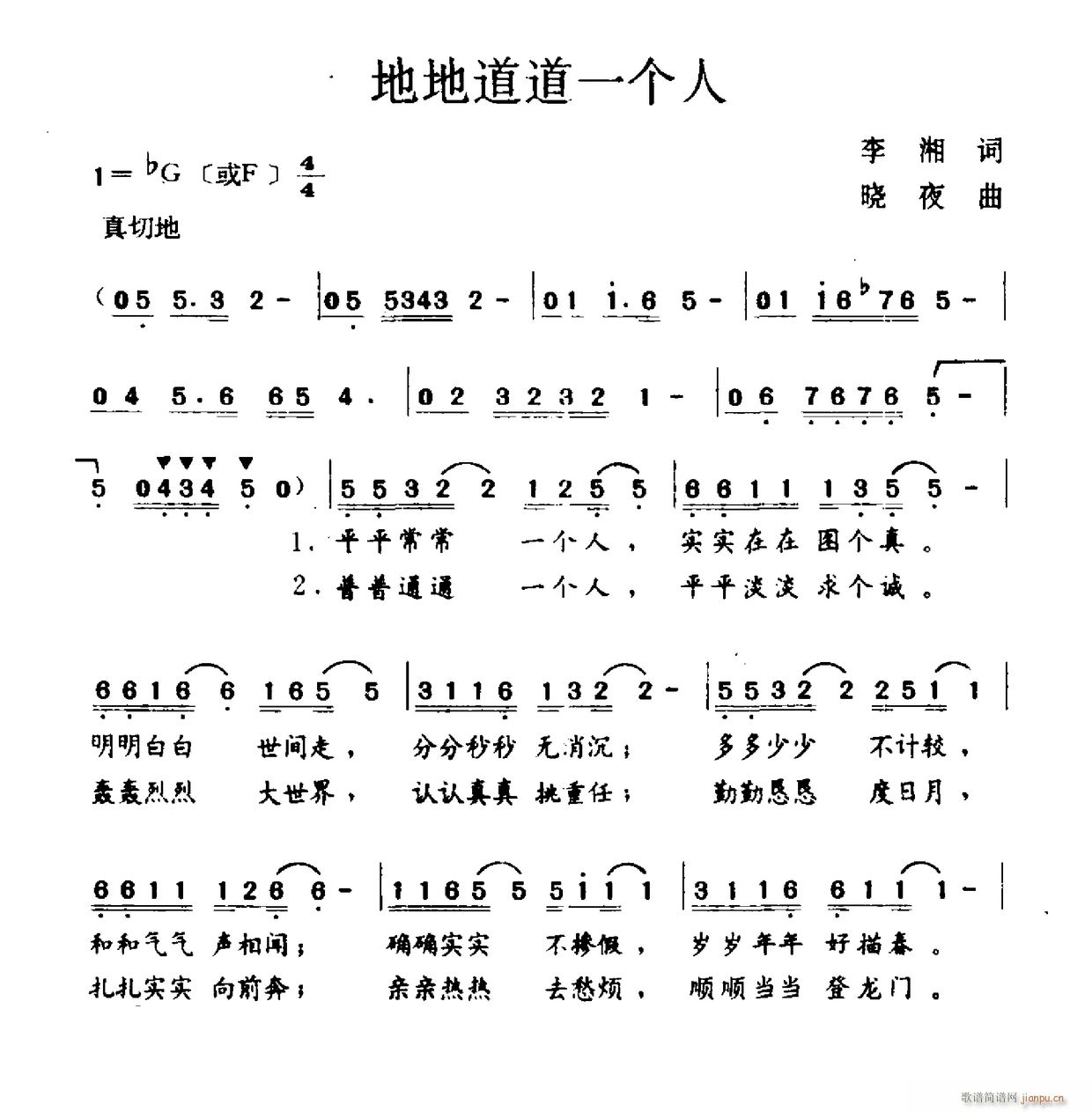 未知 《地地道道一个人》简谱