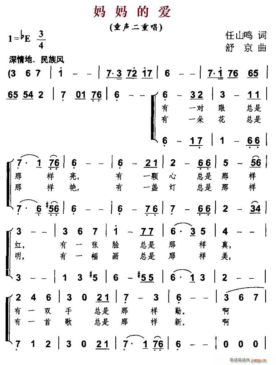 舒京 任山鸣 《妈妈的爱（任山鸣词 舒京曲、二重唱）》简谱