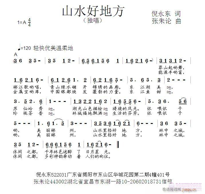 张朱论 倪永东 《山水好地方  倪永东 词  张朱论 曲》简谱