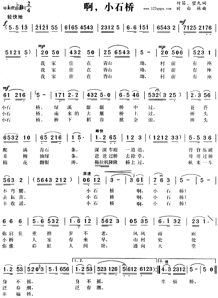 未知 《啊，小石桥》简谱