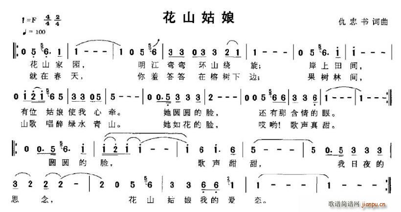 瞅忠书 《花山姑娘》简谱