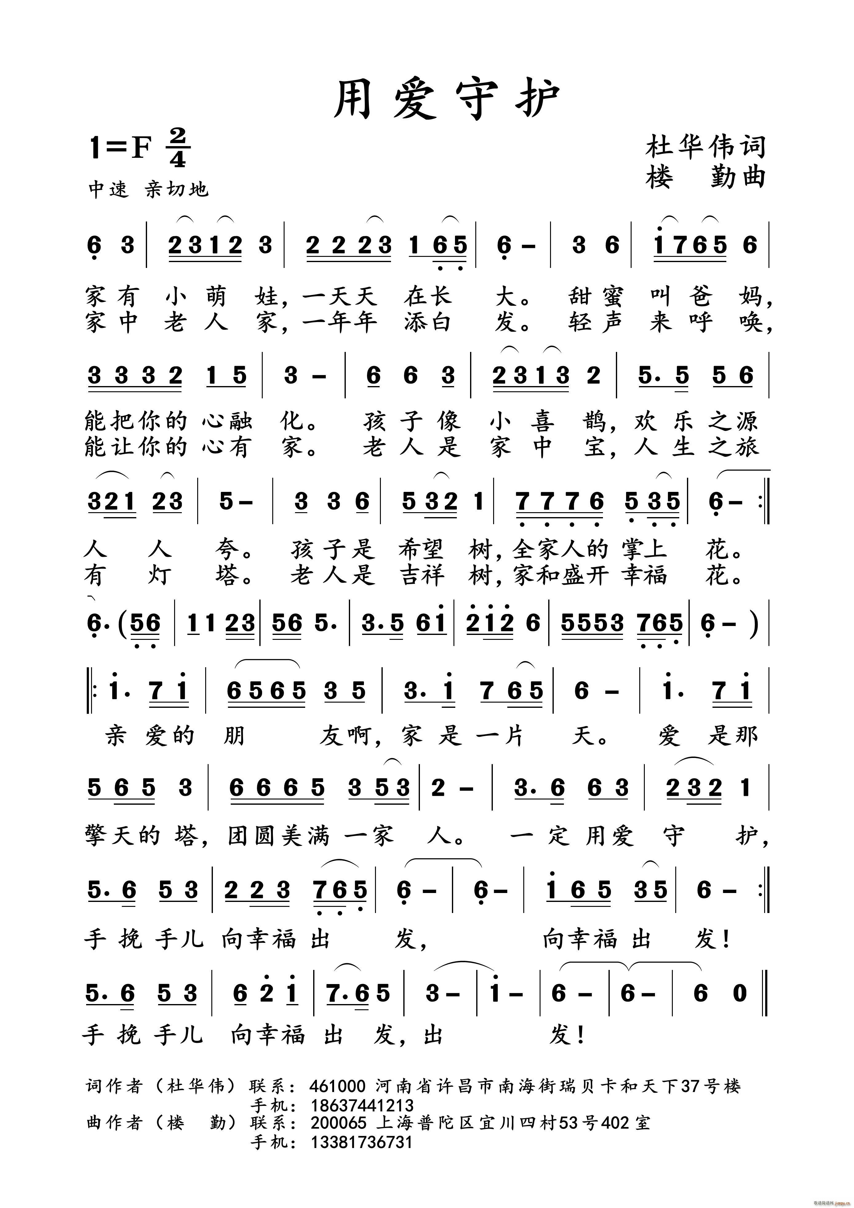 楼勤 杜华伟 《用爱守护》简谱