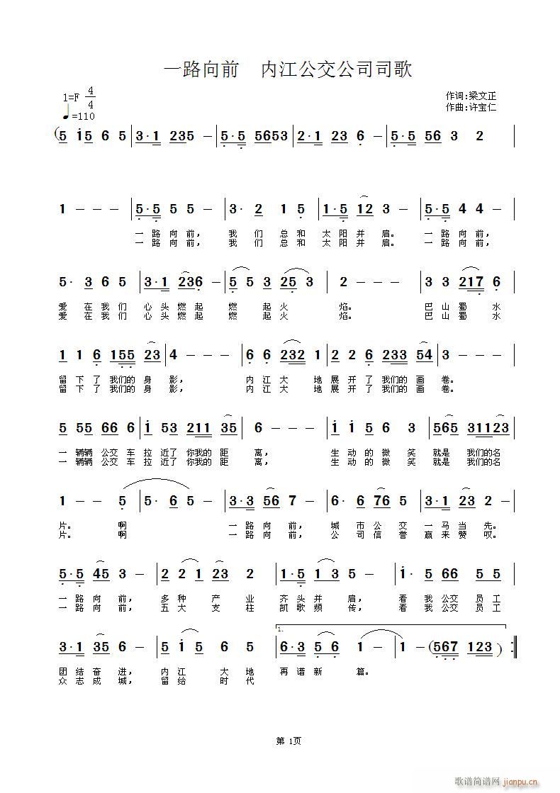 梁文正  一路向前 《一路向前  词梁文正  曲许宝仁》简谱