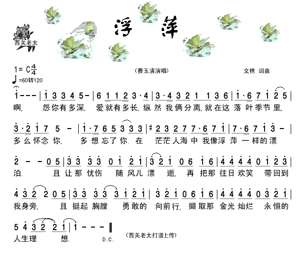 费玉清 《浮萍》简谱