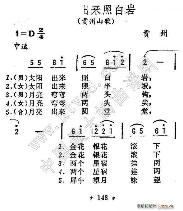 未知 《太阳出来照白岩（贵州山歌）》简谱