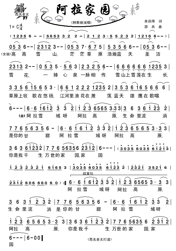 阿斯根 《阿拉家园》简谱