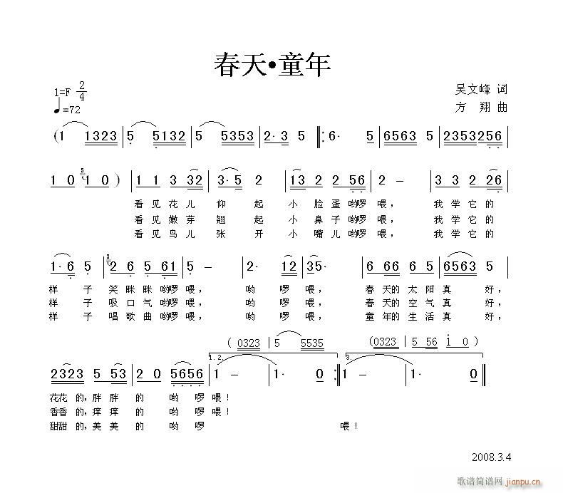 方翔 吴文峰 《春天*童年》简谱